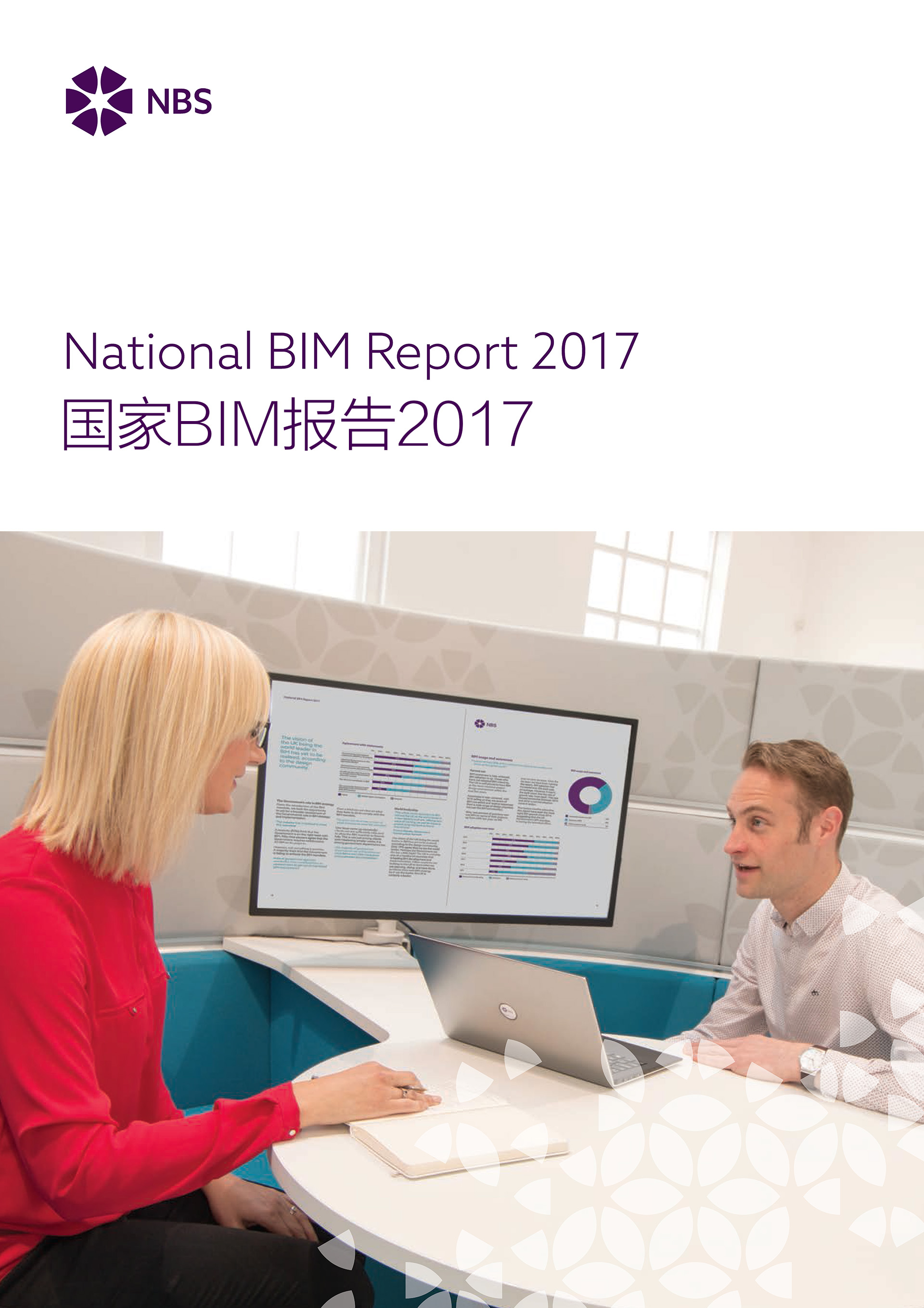 视频 | NBS2017BIM报告全中文解读