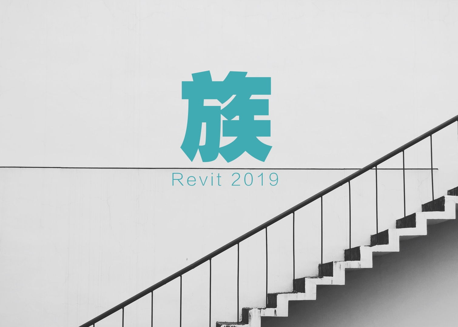 BIMBOX：Revit2019族从入门到大师成长课