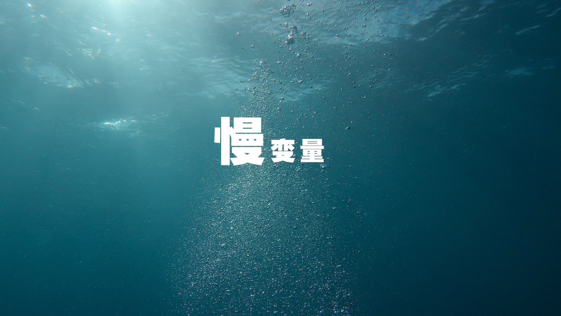 视频 | BIM 2019：在慢变量中寻找小趋势