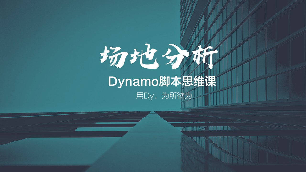 为所欲为：Dynamo信息可视化脚本实战