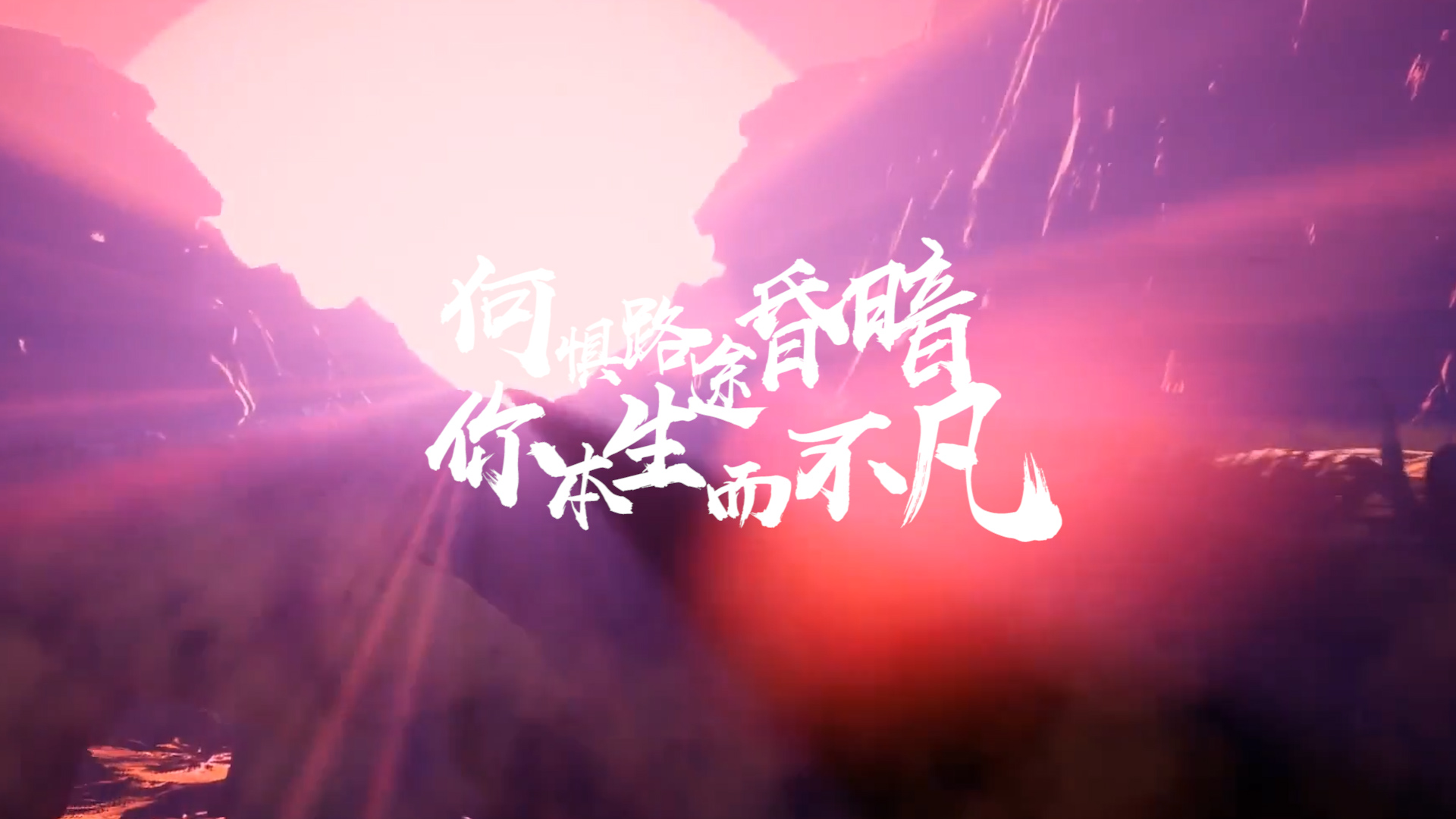 2019新年视频：何惧路途昏暗，你本生而不凡