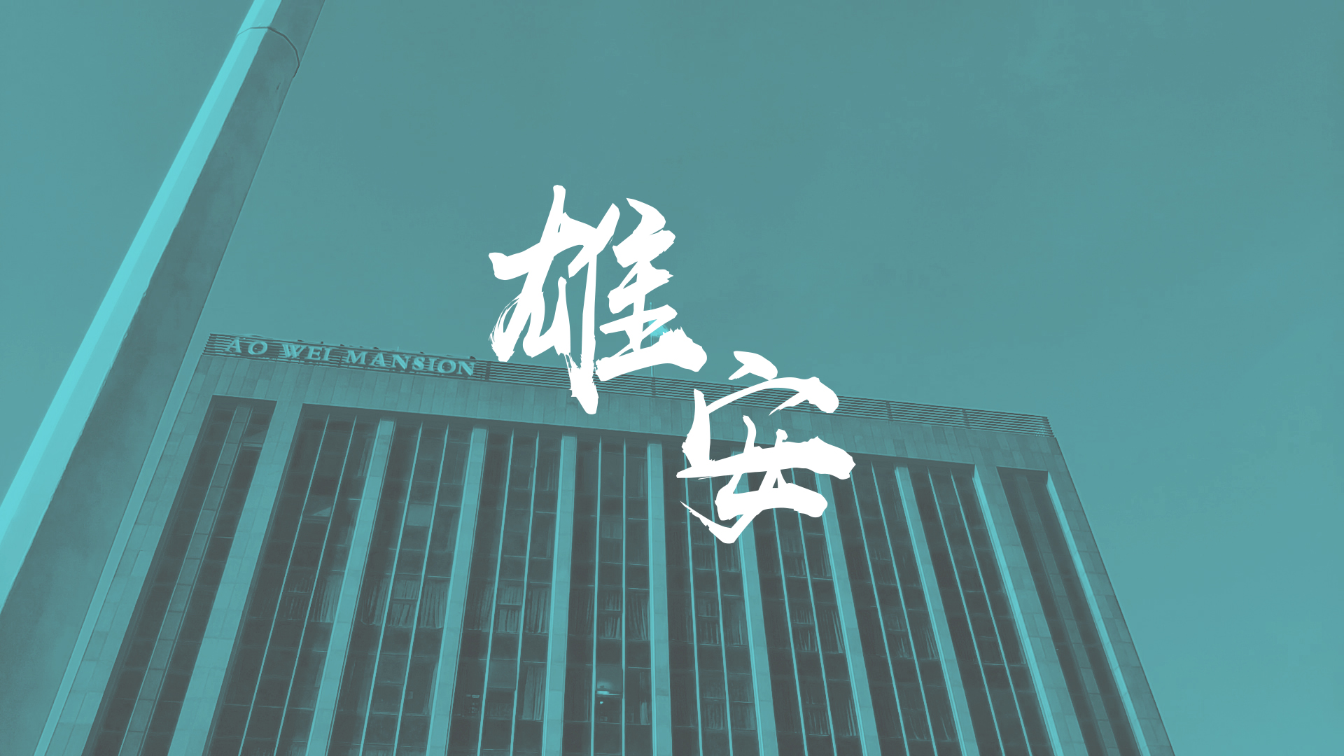 雄安现在到底啥样了？