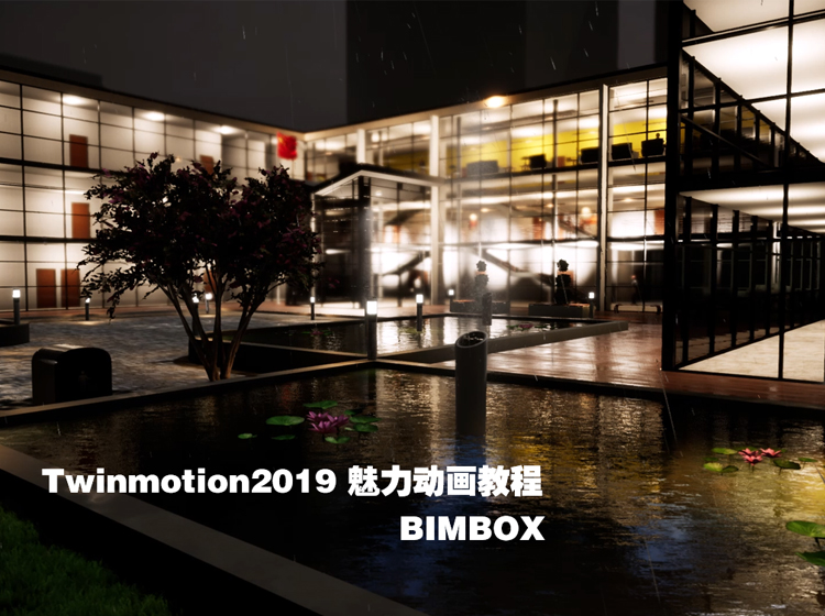 Twinmotion2019魅力动画教程：BIMBOX带你惊艳四座