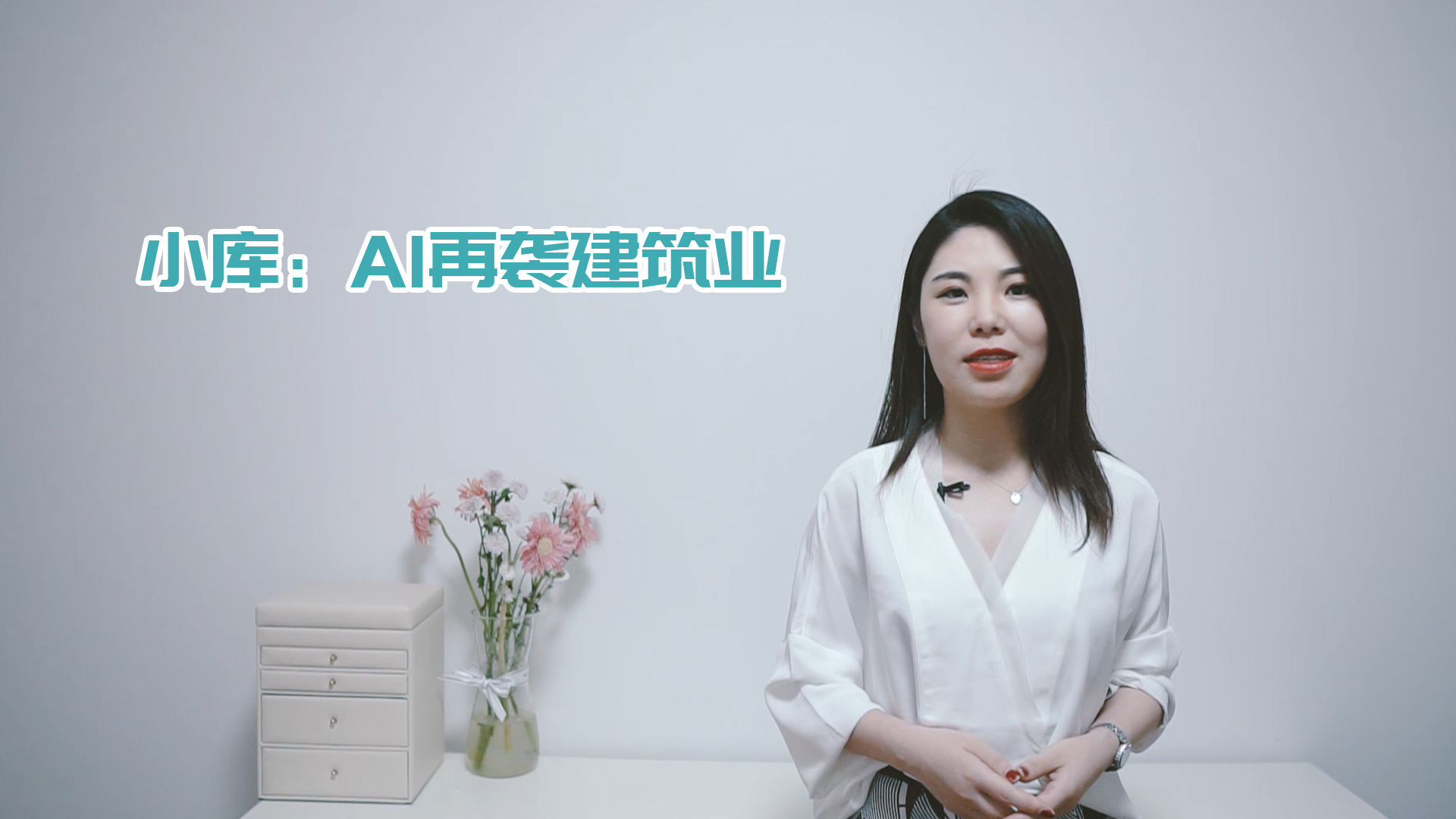 视频 | AI再袭建筑业：小库新版发布