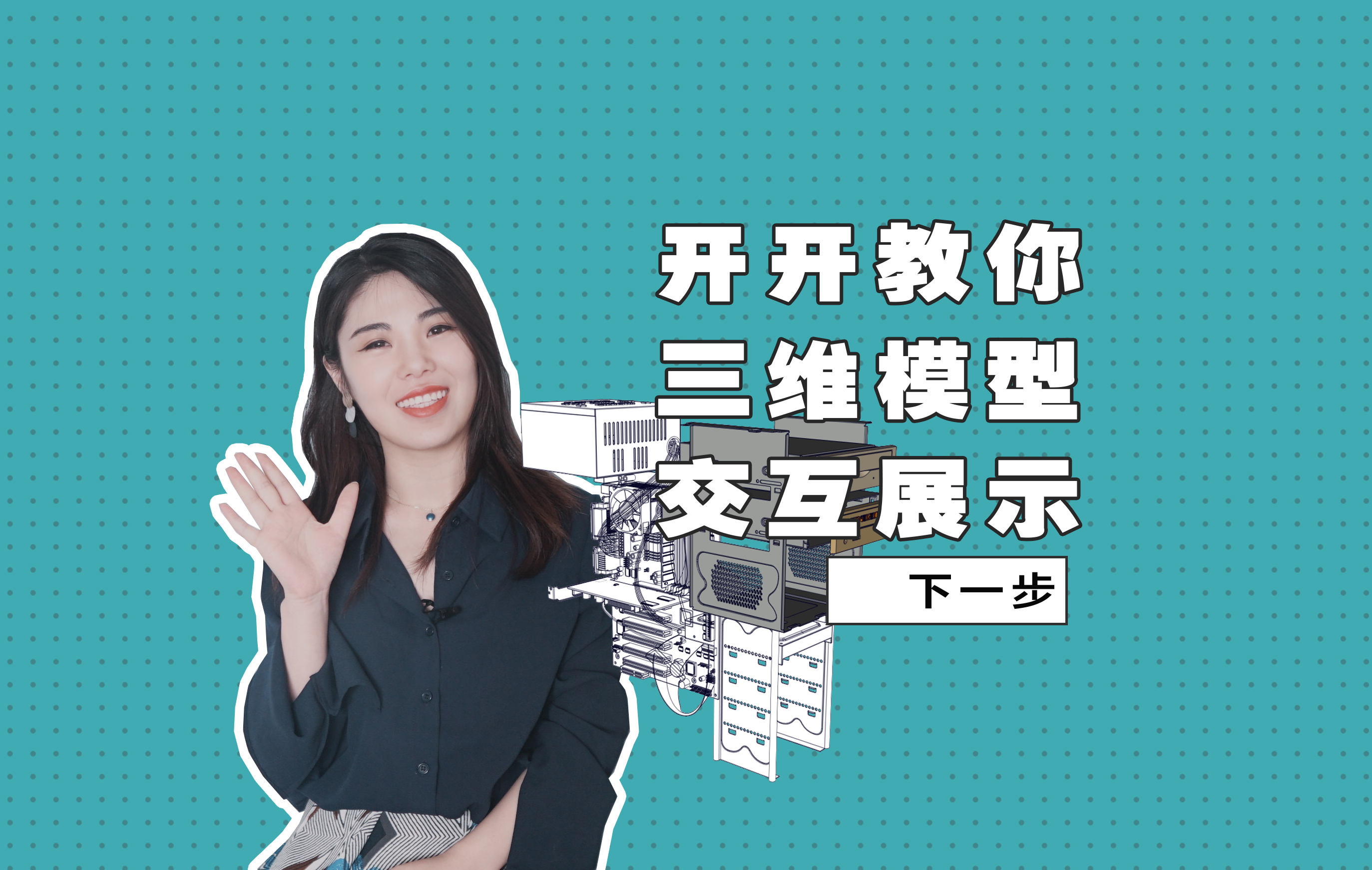 BOX教程：带信息，能互动，这么帅的三维交底谁做的？