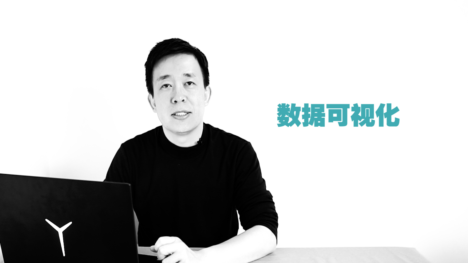 视频 | 数据有颜值，信息才有价值