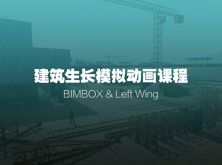 20节课3款软件，搞定建筑生长动画