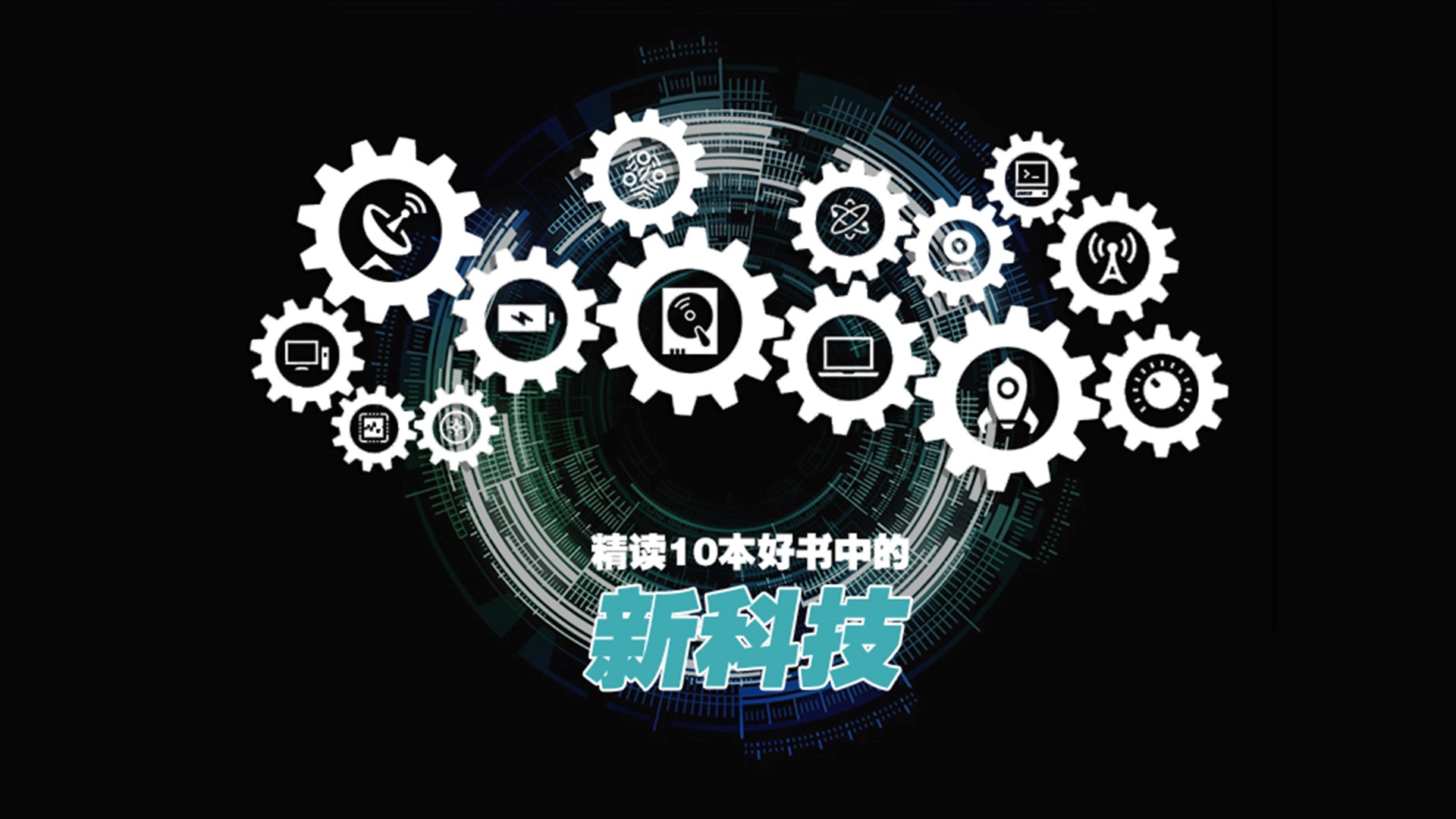 10本私藏好书，20项风口科技，喂饱你的好奇心