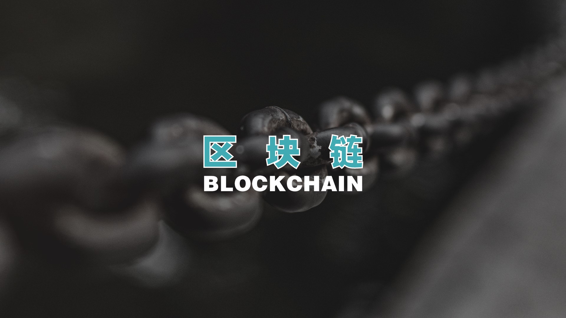 当我们谈“X+区块链”的时候，到底搞懂区块链了吗？