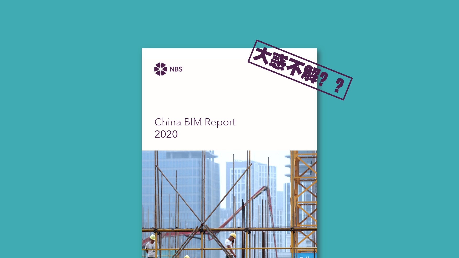 NBS中国BIM报告出炉，官方表示：我也看不懂！