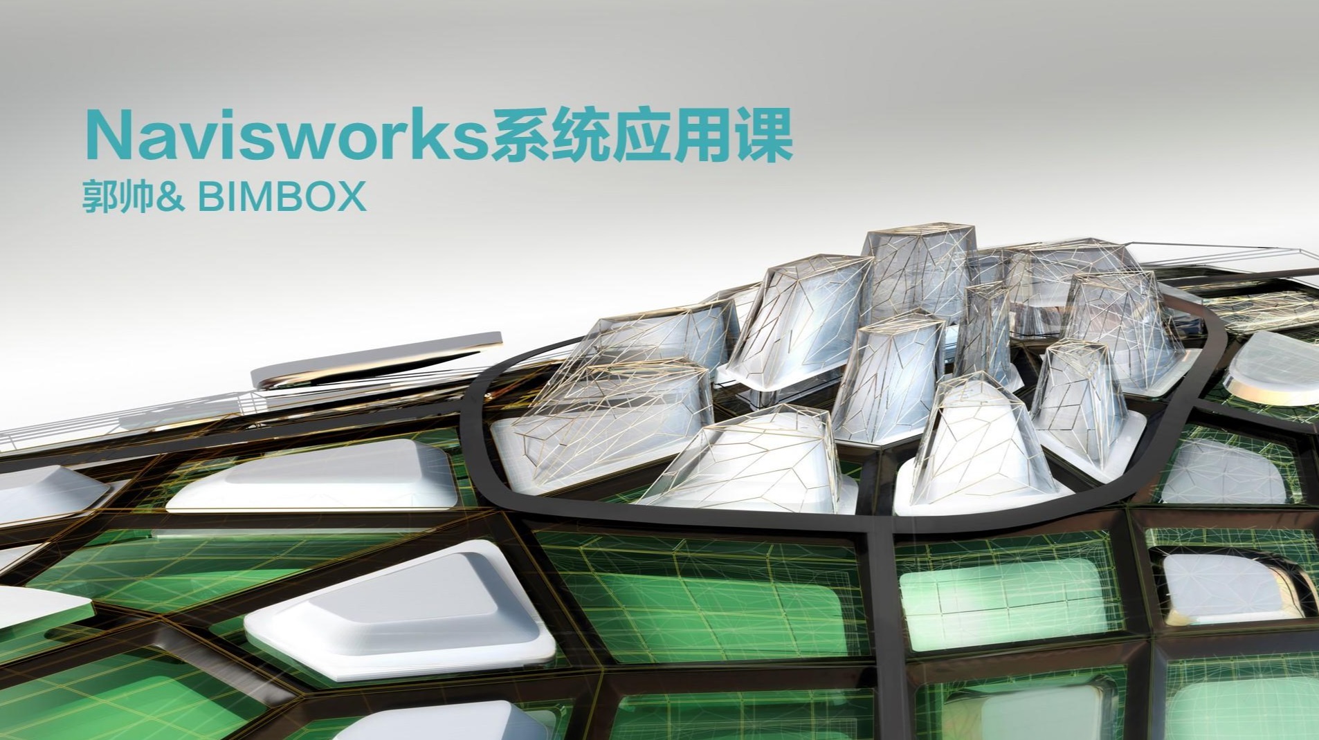 一位生活的狠人，还有他的Navisworks课