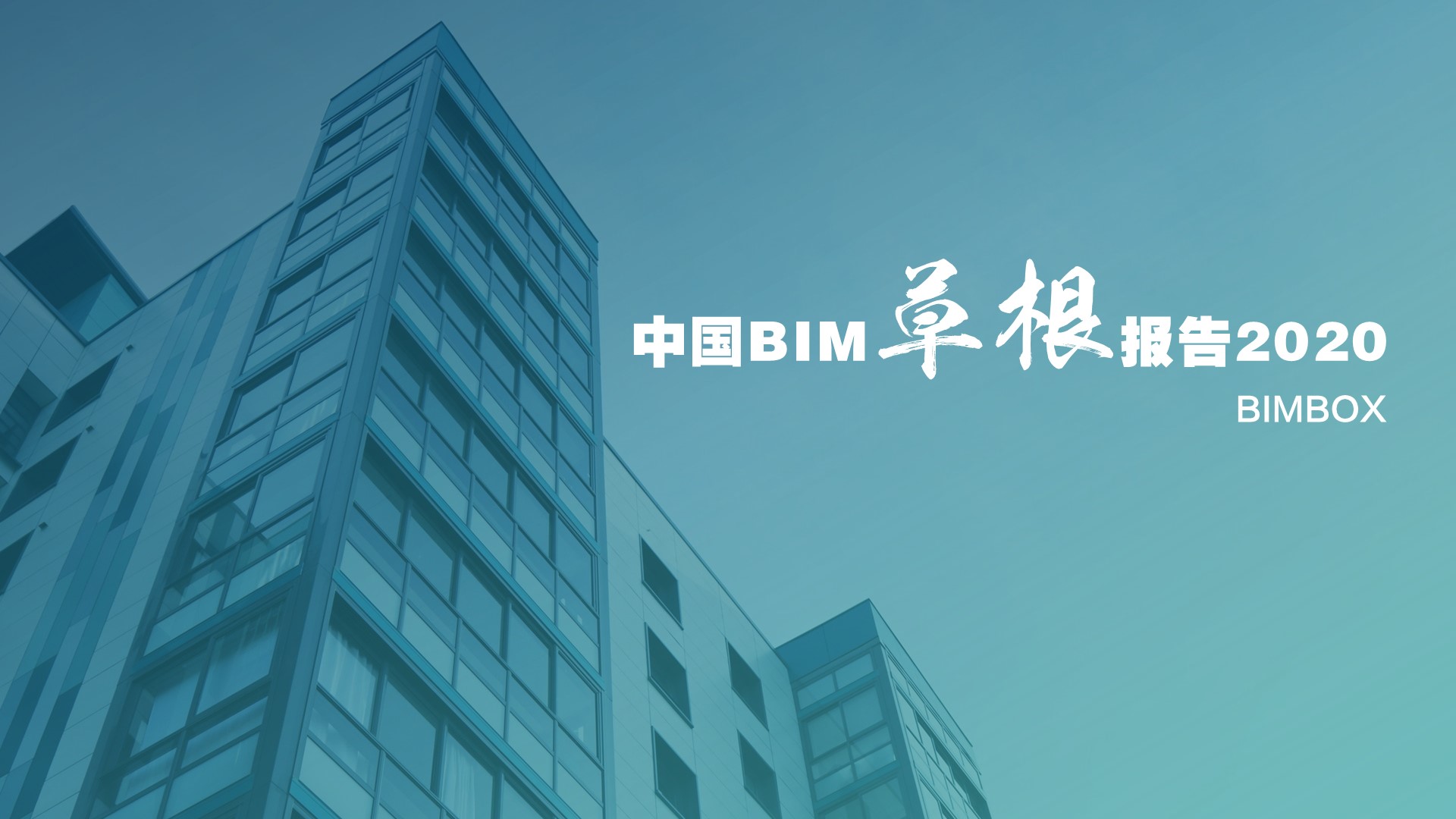 中国BIM草根报告2020热乎出炉 | 每个人告诉每个人真相
