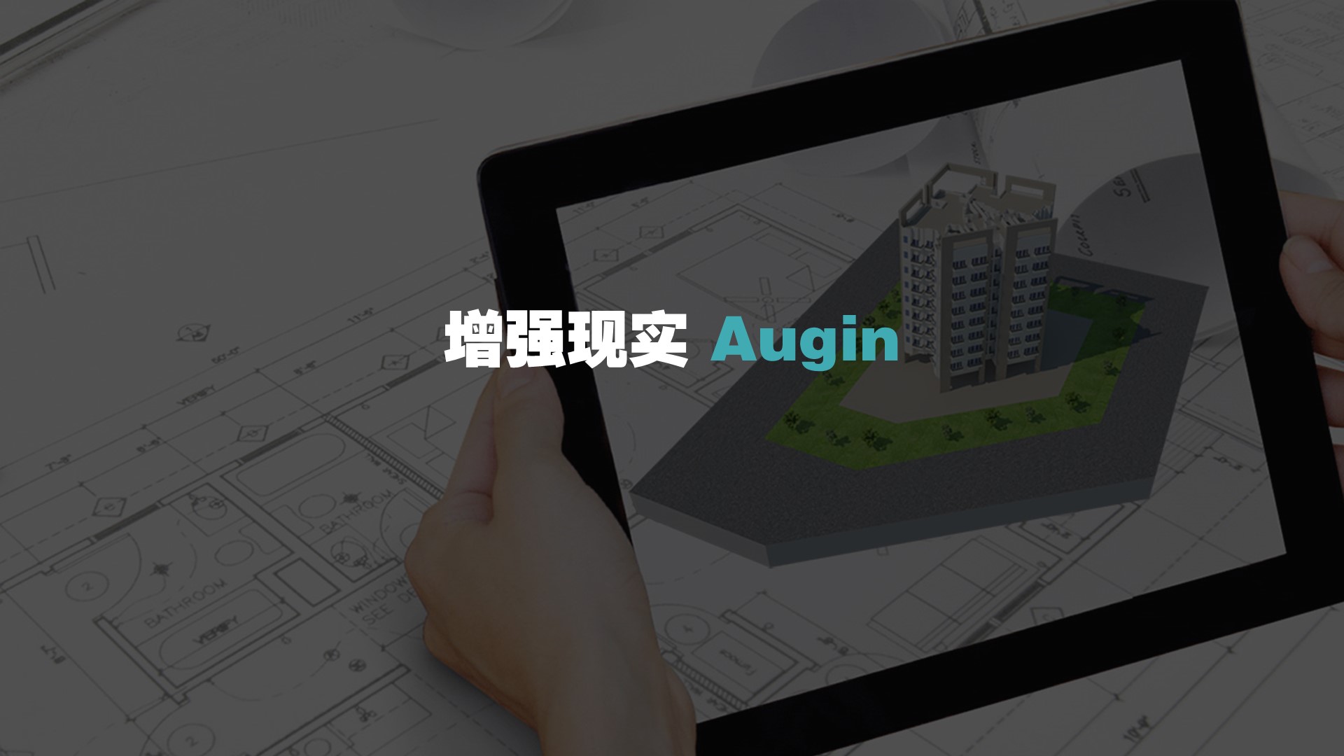 图纸扫一扫，模型转一转，良心AR工具Augin免费上线