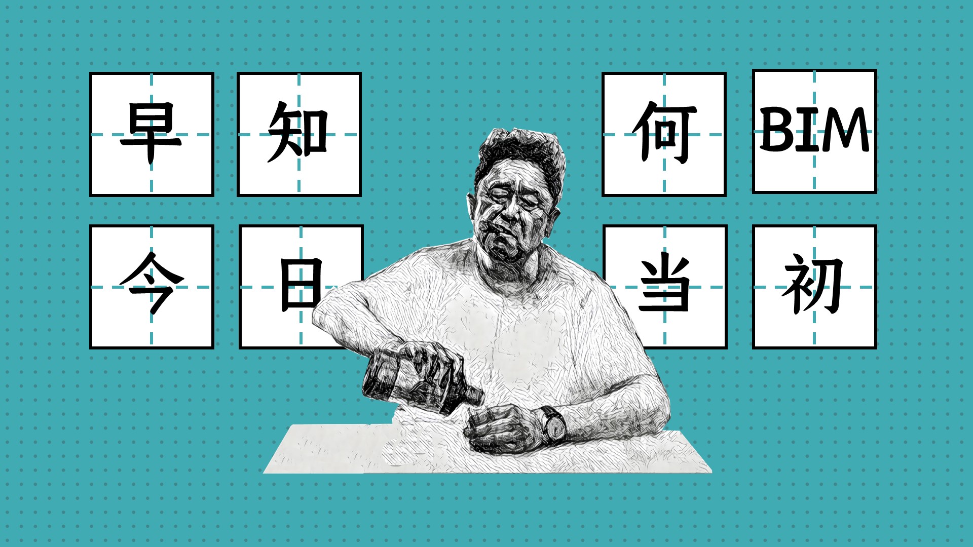 BIM界20个谜之成语图鉴，这漫画有点扎心呀…