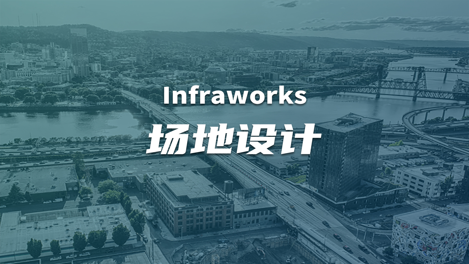 GIS数据、路桥隧道、地下管网、地形土方，敢不敢用一个软件搞定？