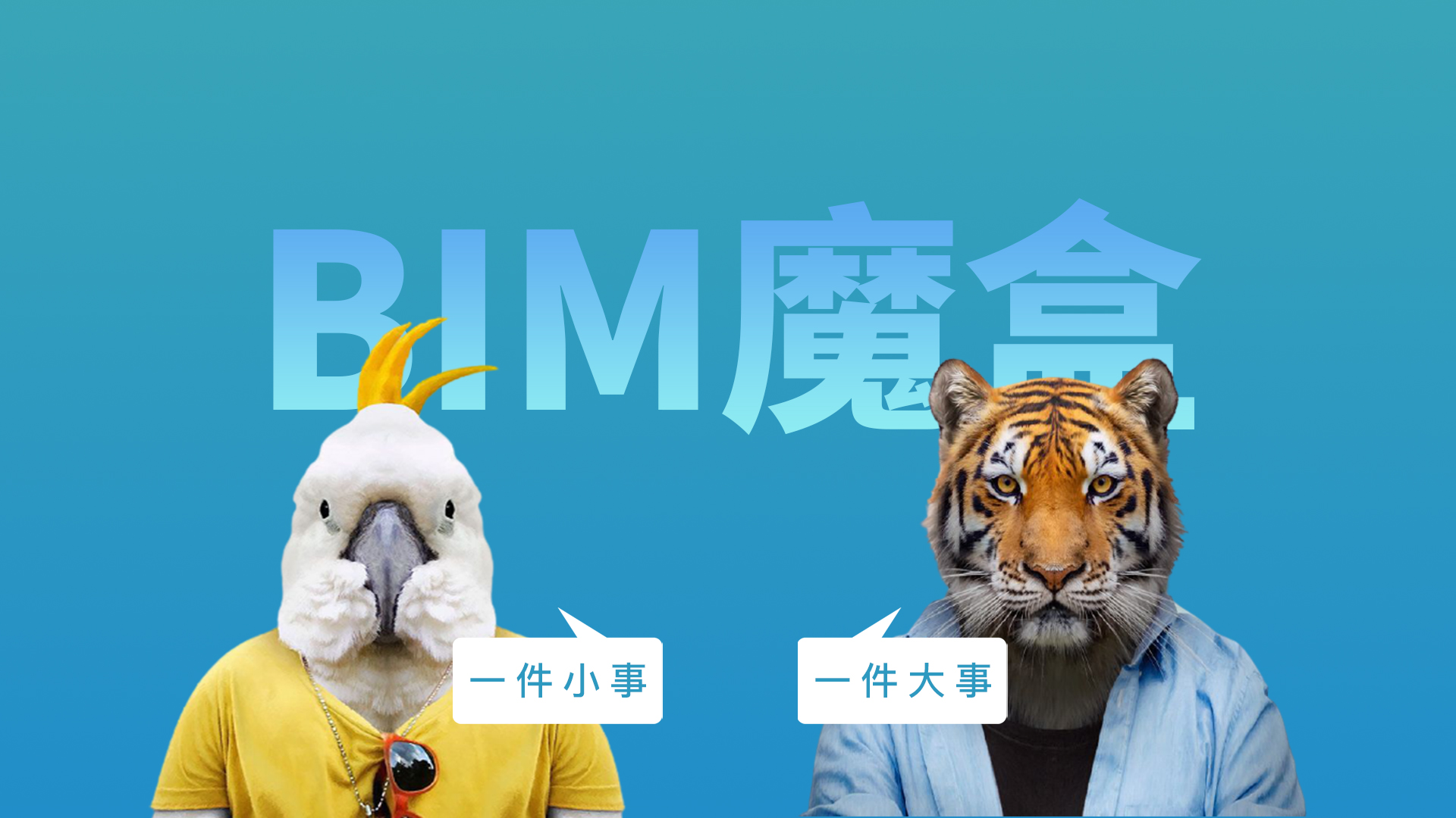 一件小事儿和一件大事儿，BIM魔盒个人版免费