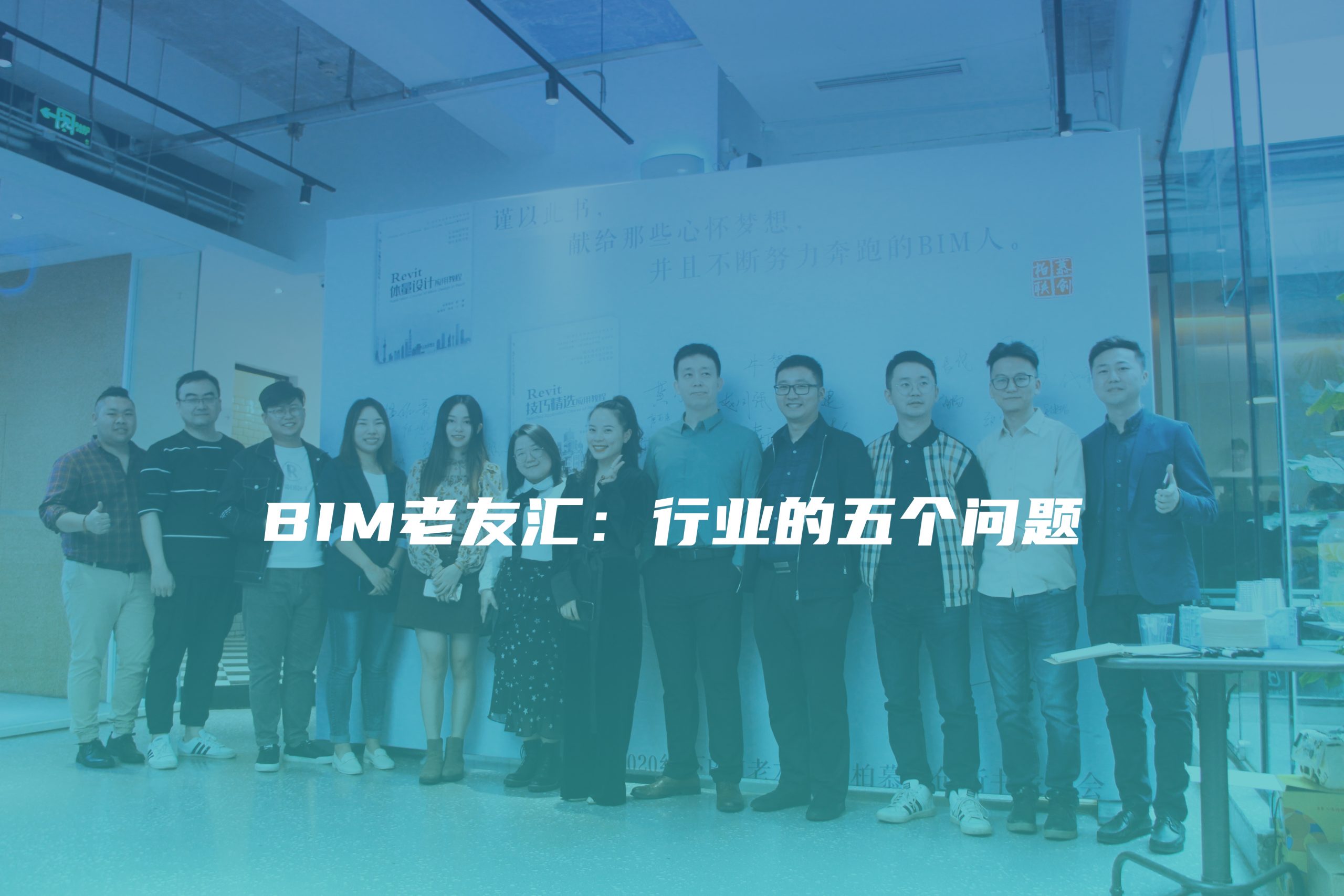 在成都，50多位BIM圈儿的朋友都聊了些什么？
