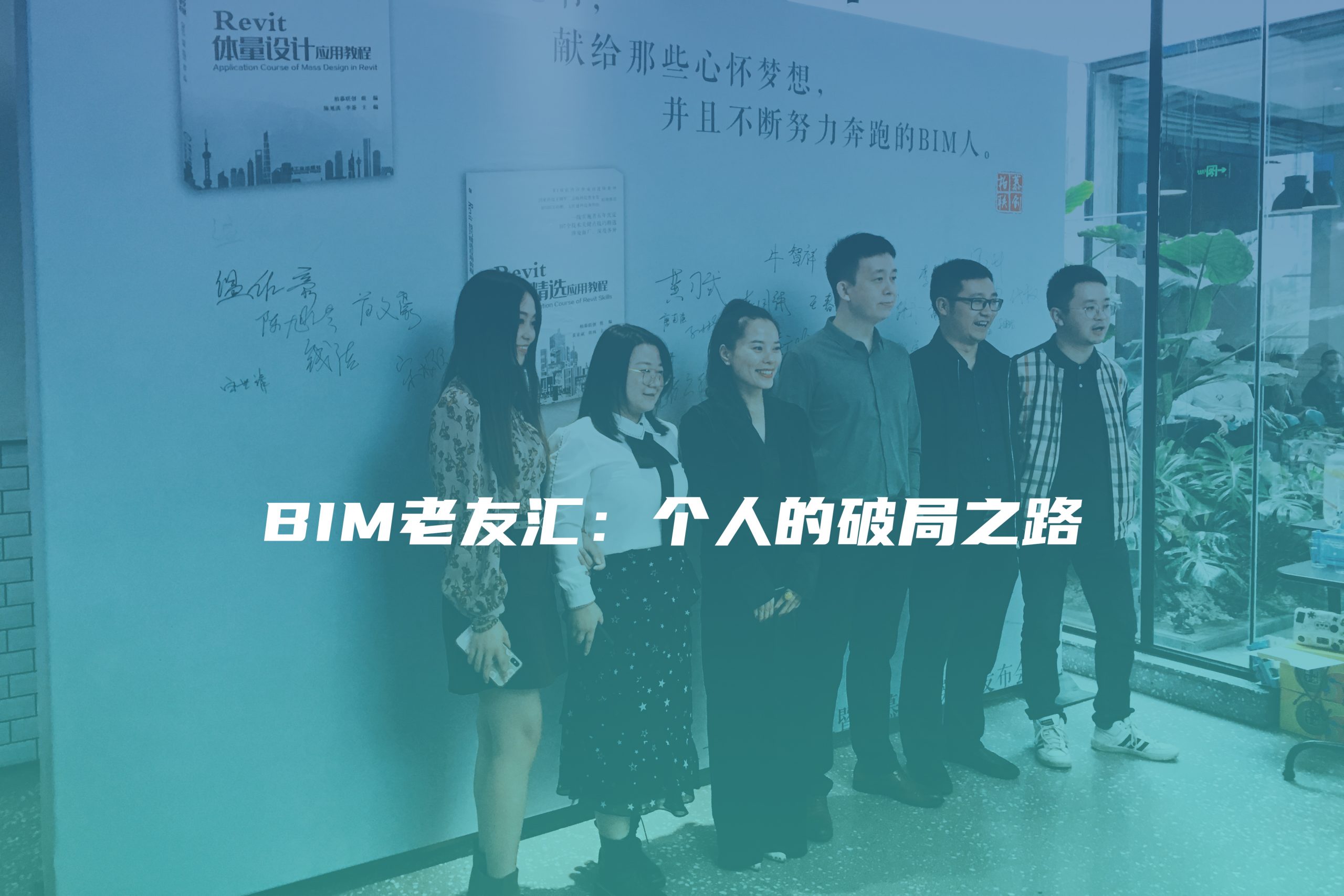 成都老友闲聊下半场：苦苦挣扎的BIM人，出路在哪里？