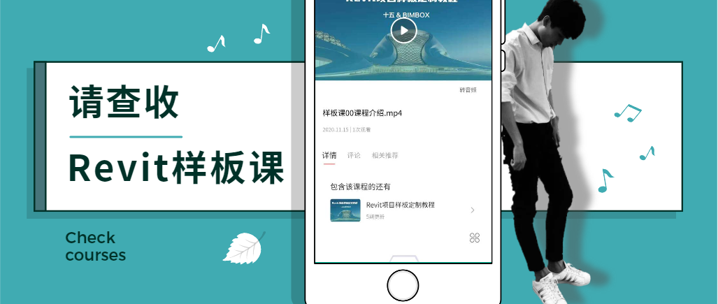 别再重复干活儿了，Revit样板了解一下