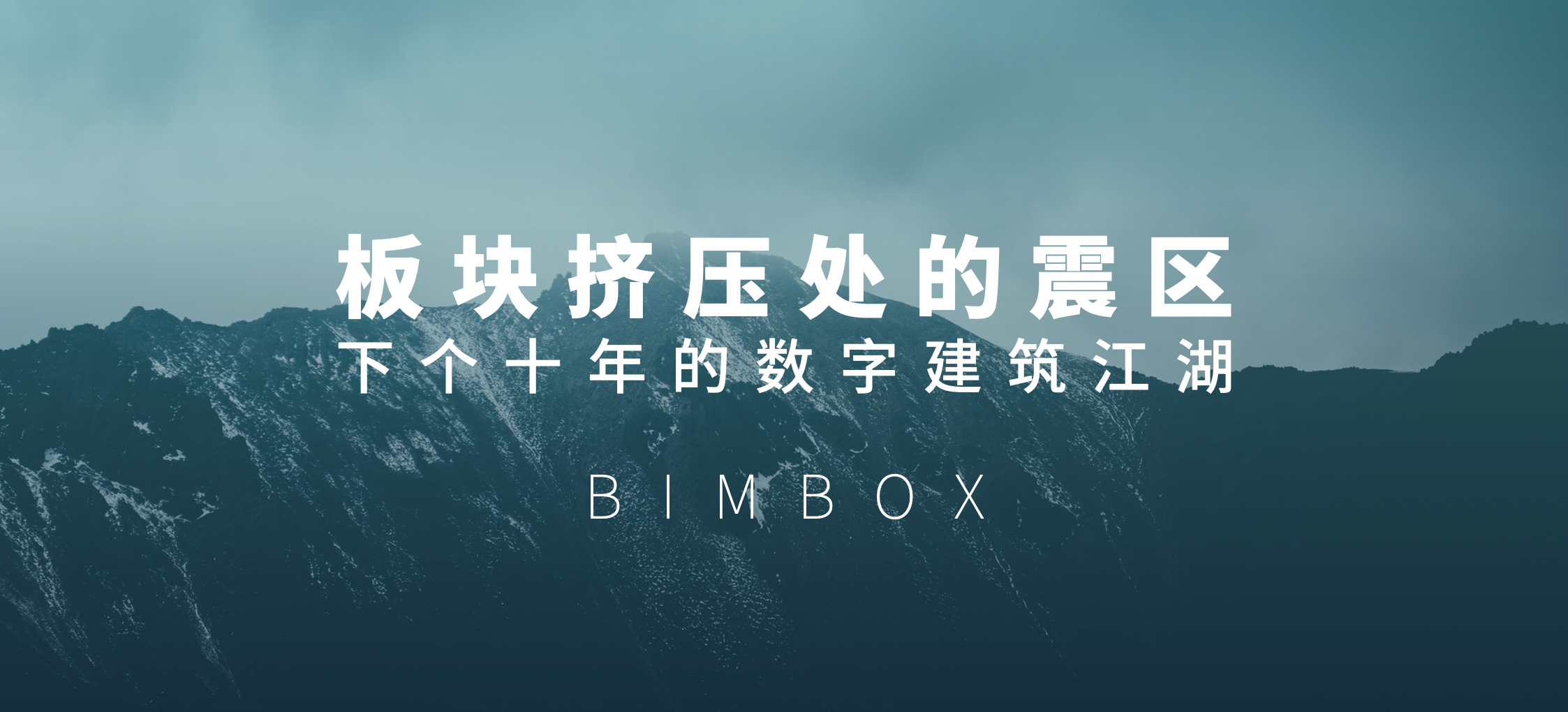 演讲实录 | 板块挤压的震区：下个十年的数字建筑江湖