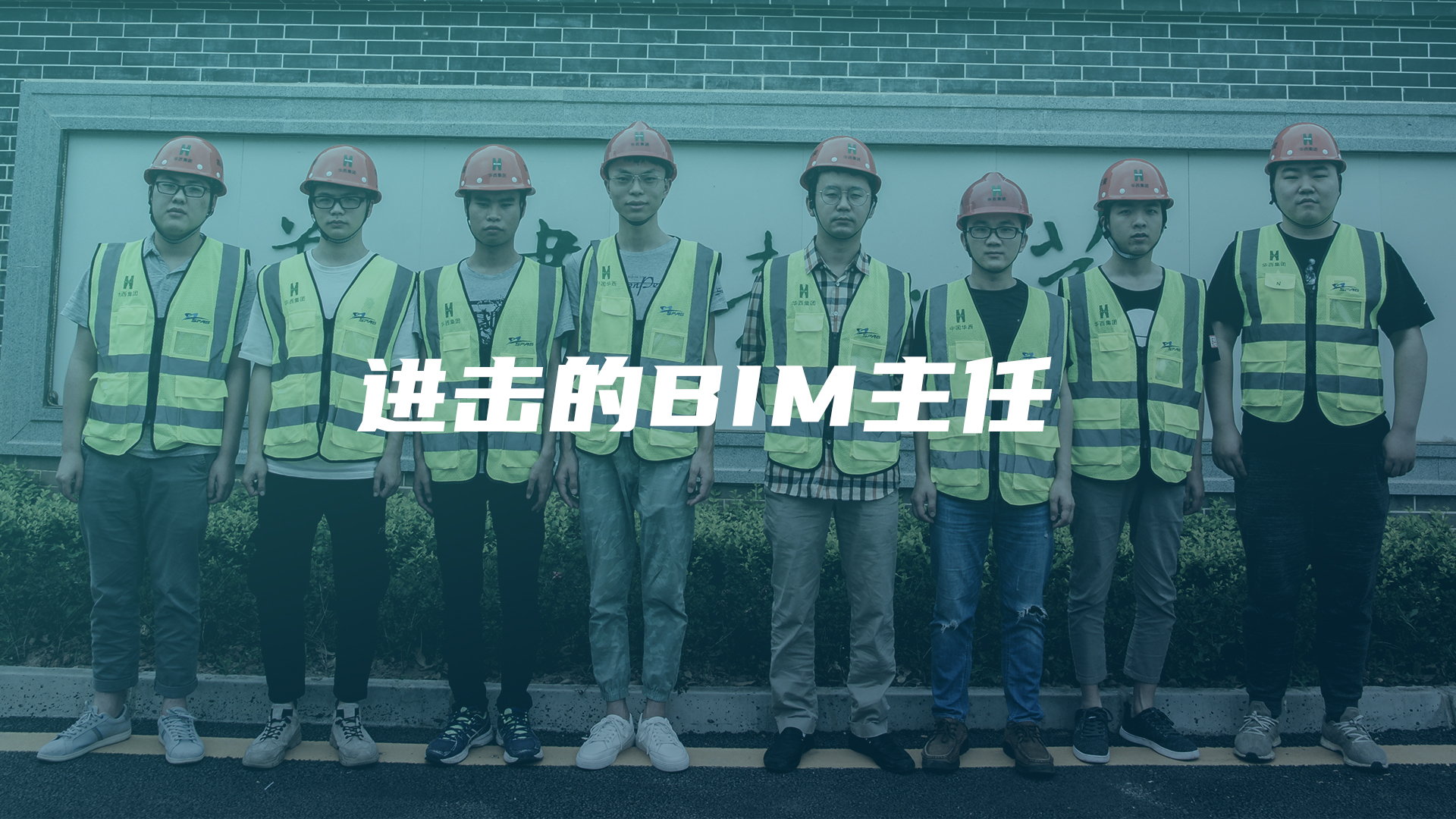 进击的BIM主任：一个学渣的逆袭之路