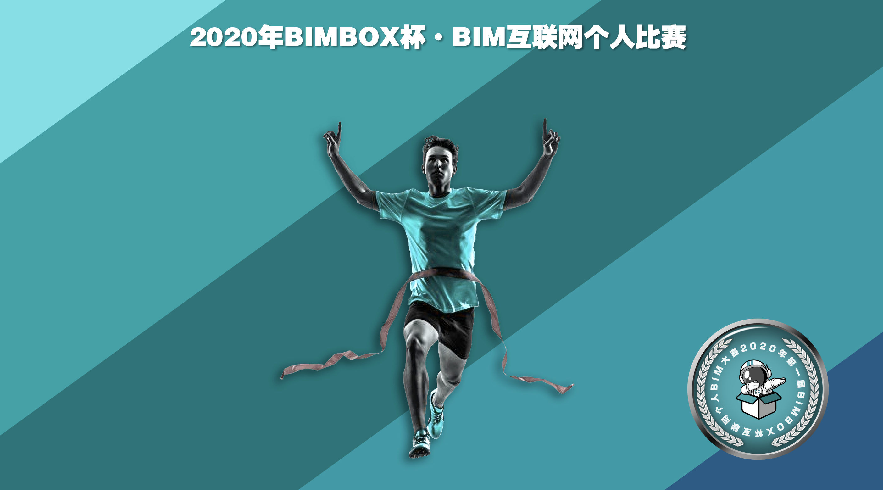 万元奖金、上百件奖品都被谁领走了？互联网BIM大赛最终成果公布