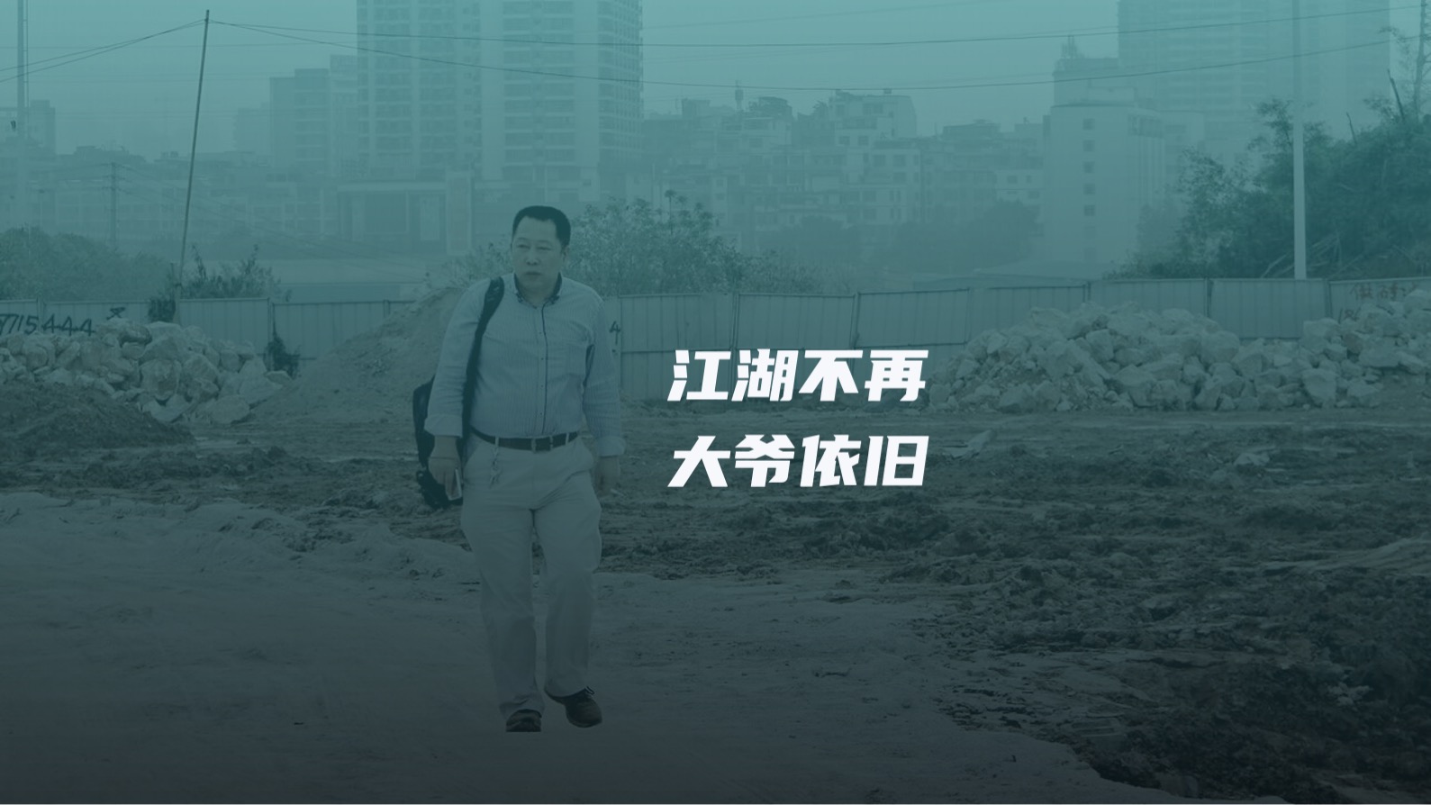 乘风破浪的大爷：一个60岁甲方的彪悍人生