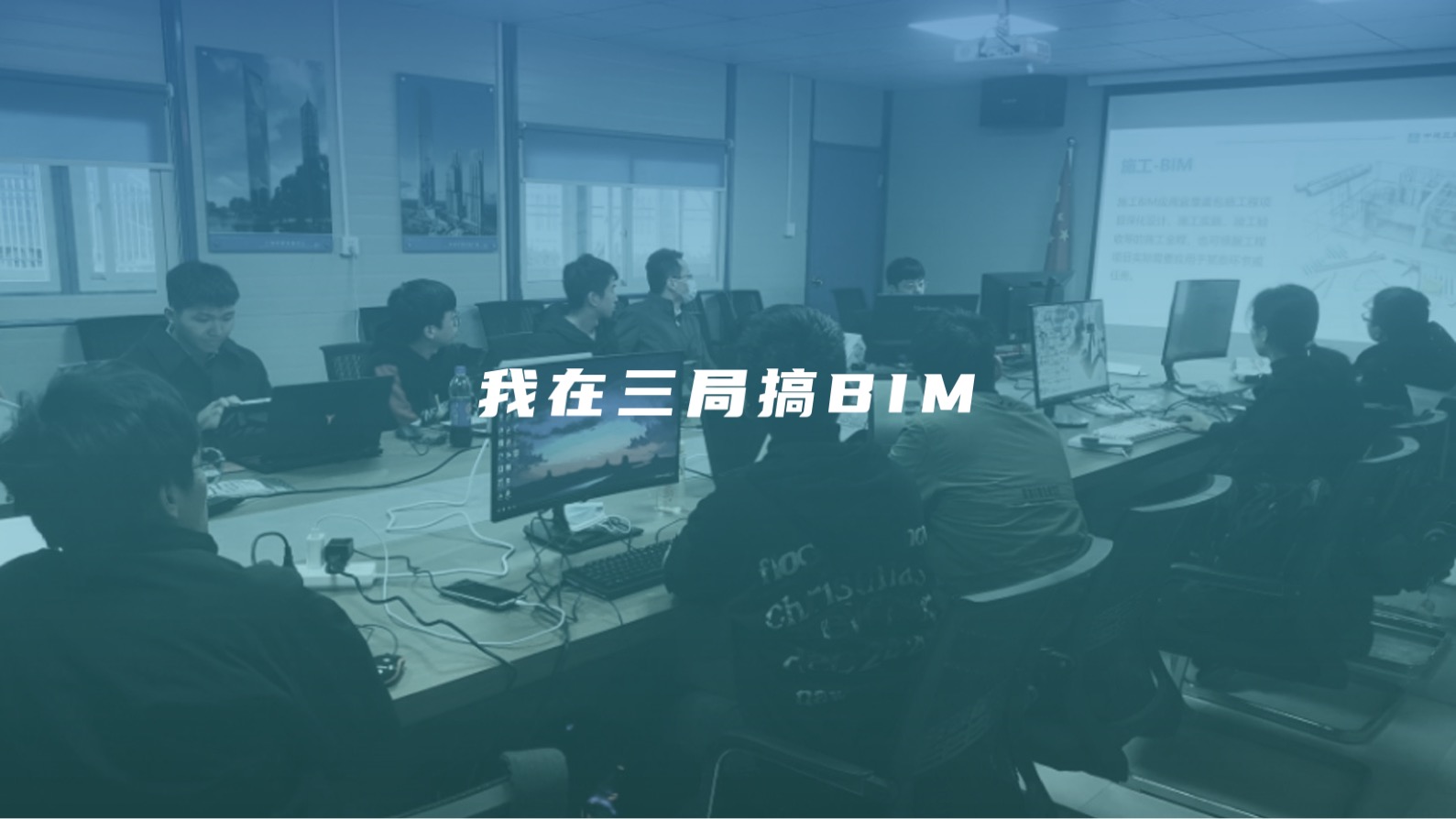 我在三局搞BIM：来自一线工作者的深度思考