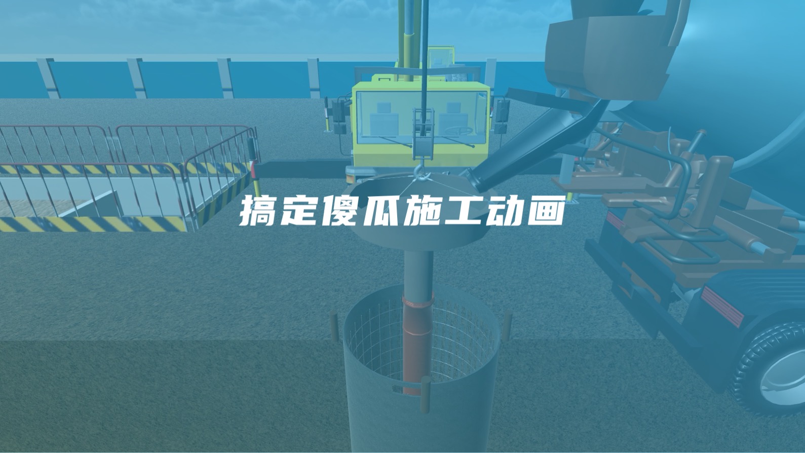 无脑简单的施工动画，软件免费，一天搞定！