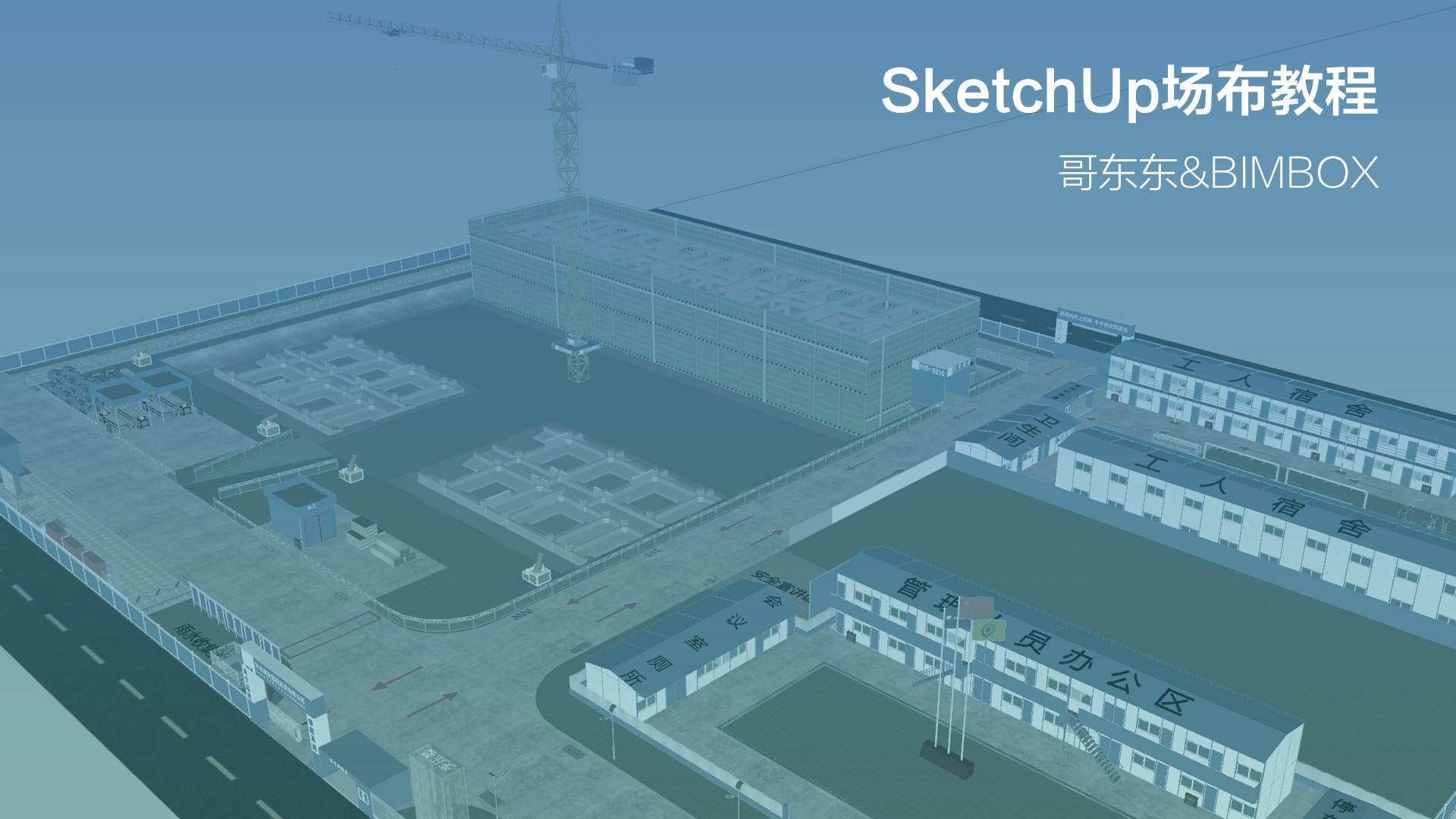 用Sketchup做施工场布，真的好简单啊！