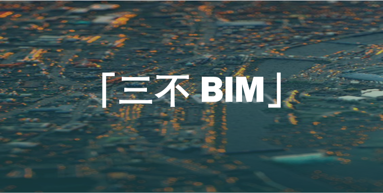 关于BIM设计，这位老哥说了很多大实话