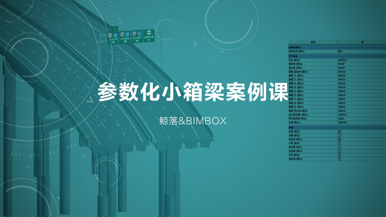 这个BIM技巧高级了：十几种桥箱梁，怎么用一个参数化族搞定？