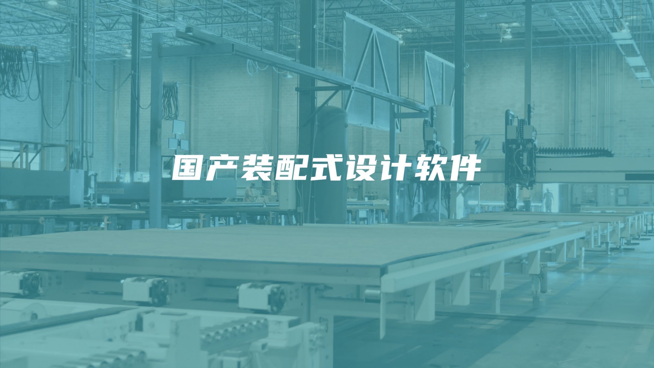 只敲参数不建模，国产装配式软件这么能打了？