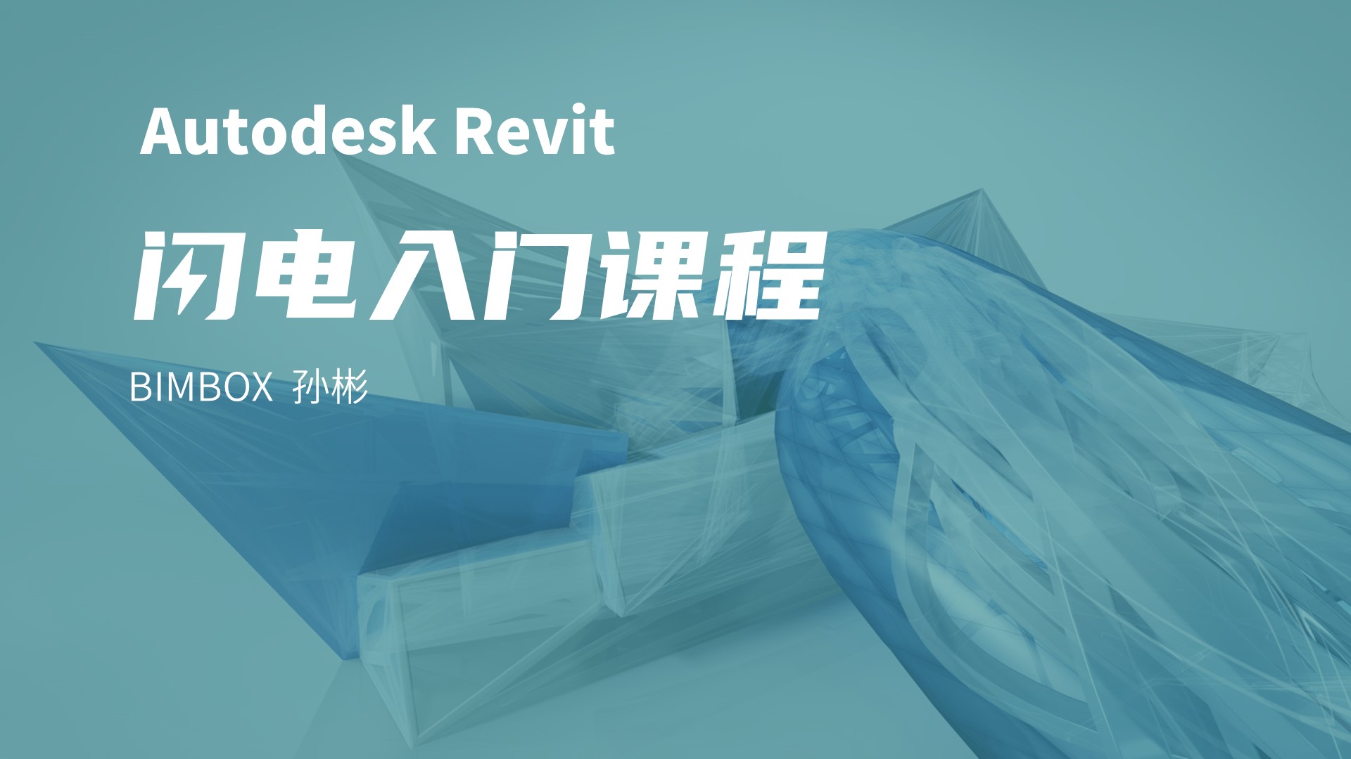 60集大长篇！Revit2022全专业闪电入门，一本书的价格雇一名时间保姆