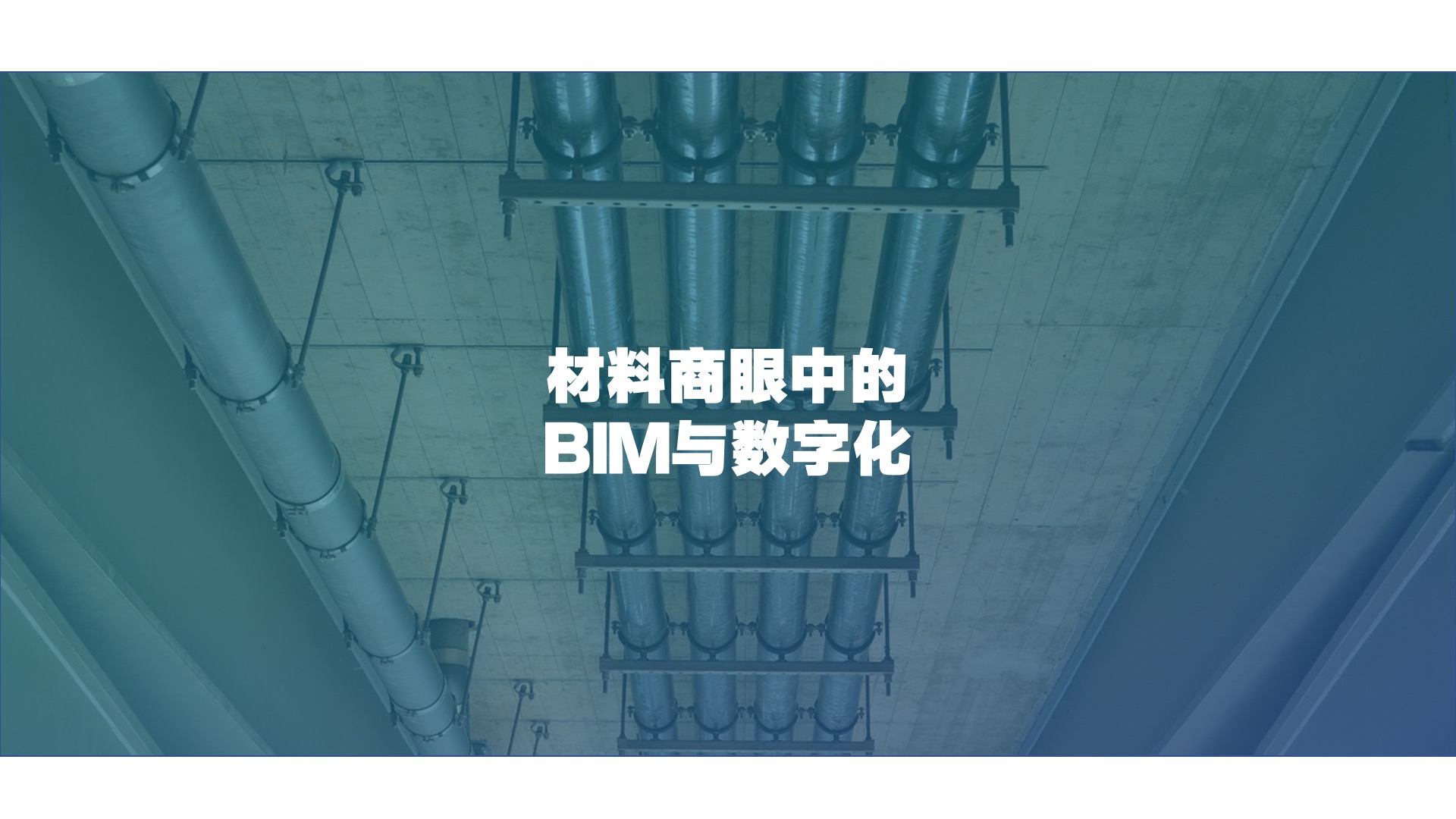 一家民营传统企业，是怎么看待BIM和数字化的？