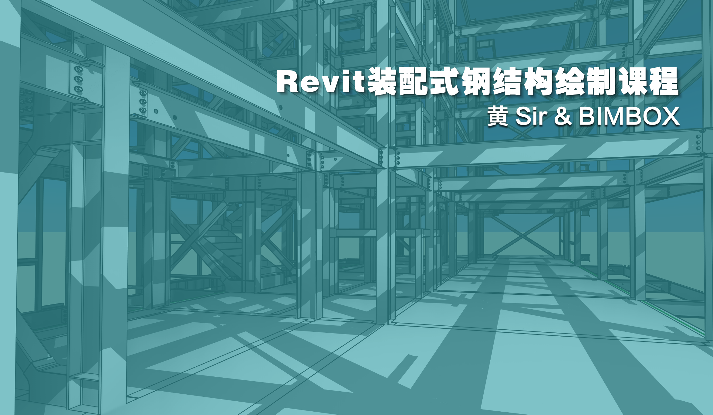 Revit 搭档 Advance Steel，5小时18招，让装配式钢构支棱起来！