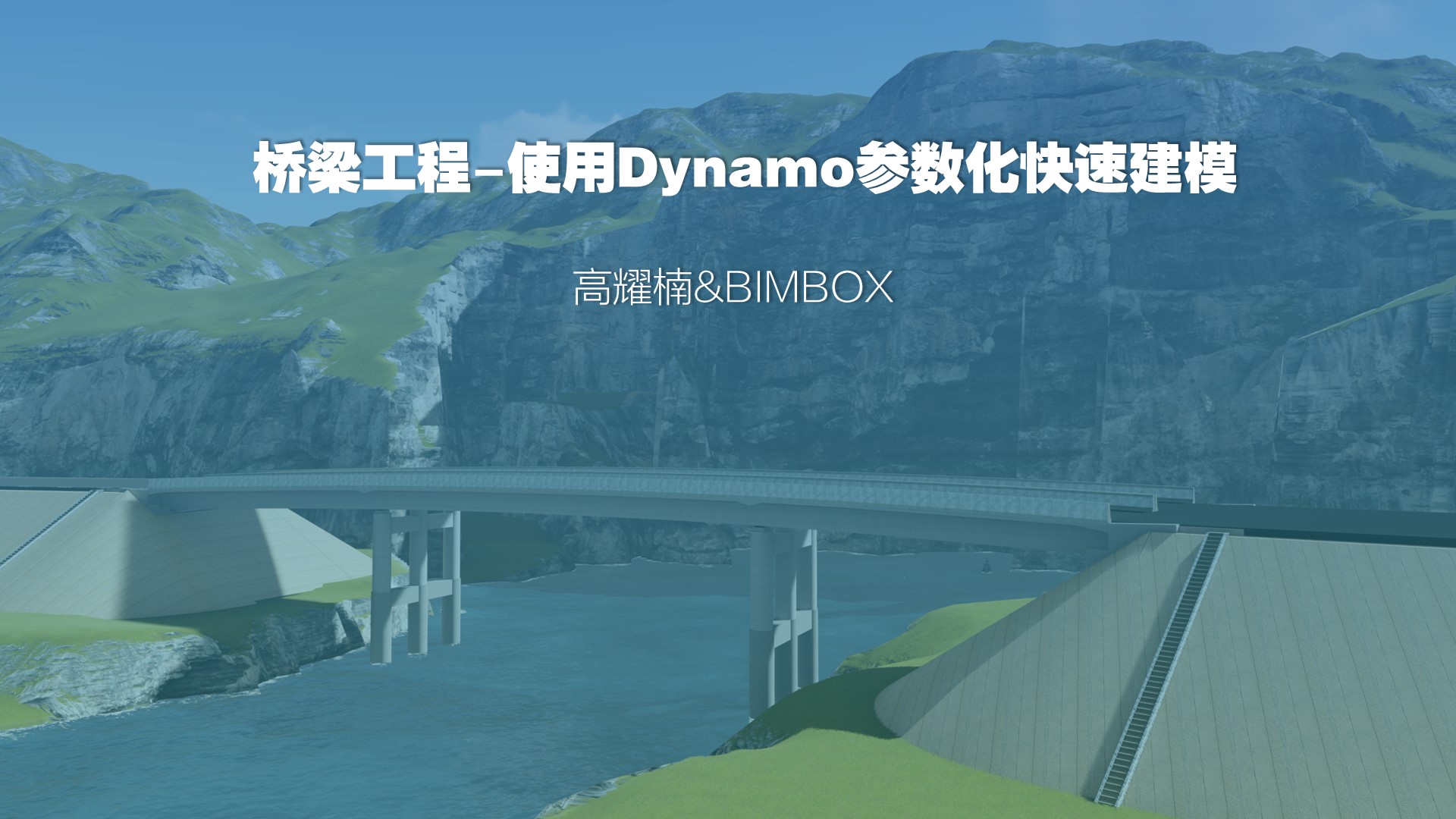 40节硬课，死磕 Revit+Civil 3D+Dynamo 桥梁参数化建模！