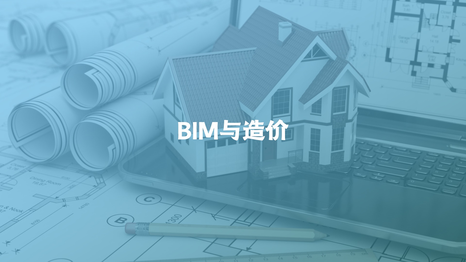 这篇BIM与造价的万字好文，为什么3年后还强烈推荐？