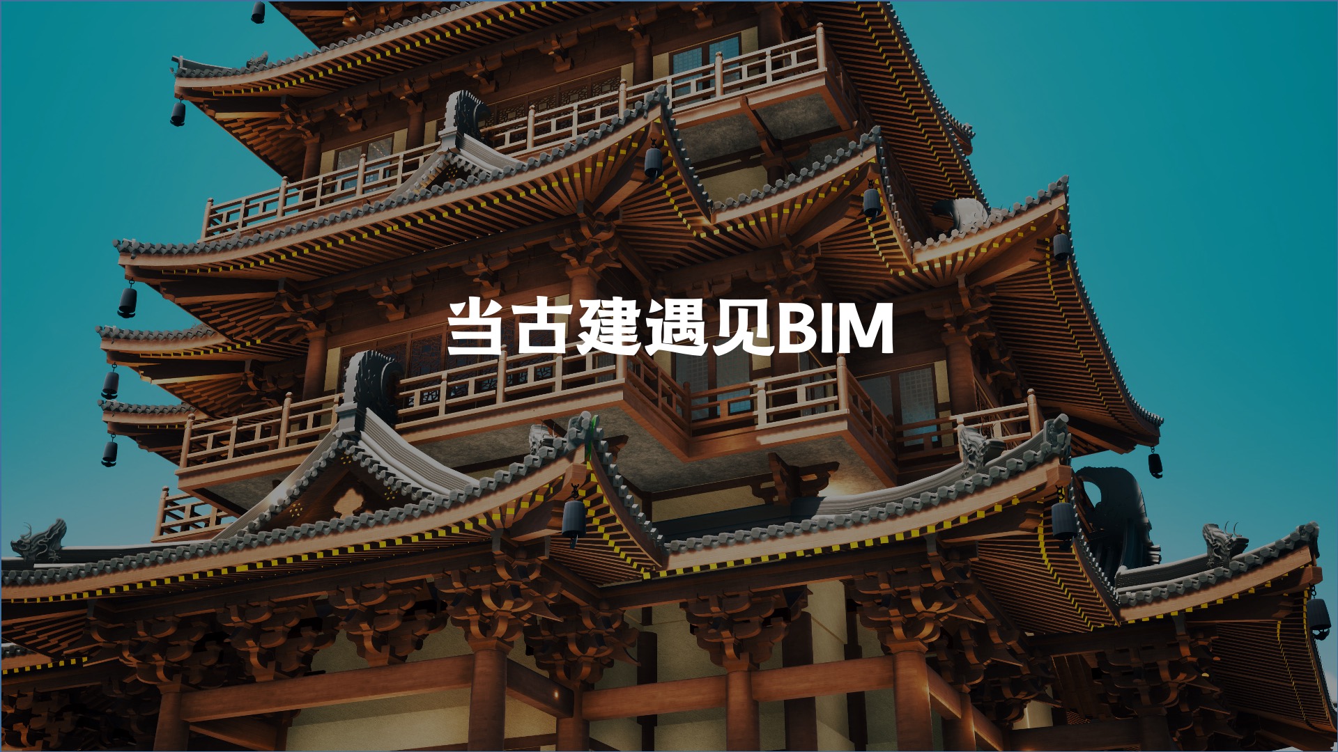中国古建与BIM的隔空击掌？快来认识这位「老法师」！