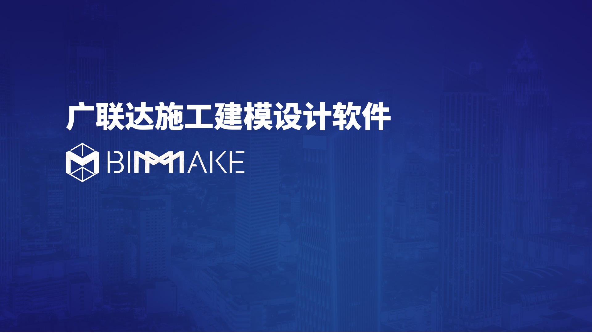 一款免费BIM软件，怎样解决施工BIM落地的N个问题？