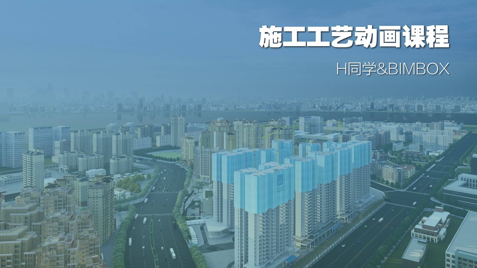 编写脚本、Fuzor动画、后期制作，一堂课讲透施工工艺动画全流程！