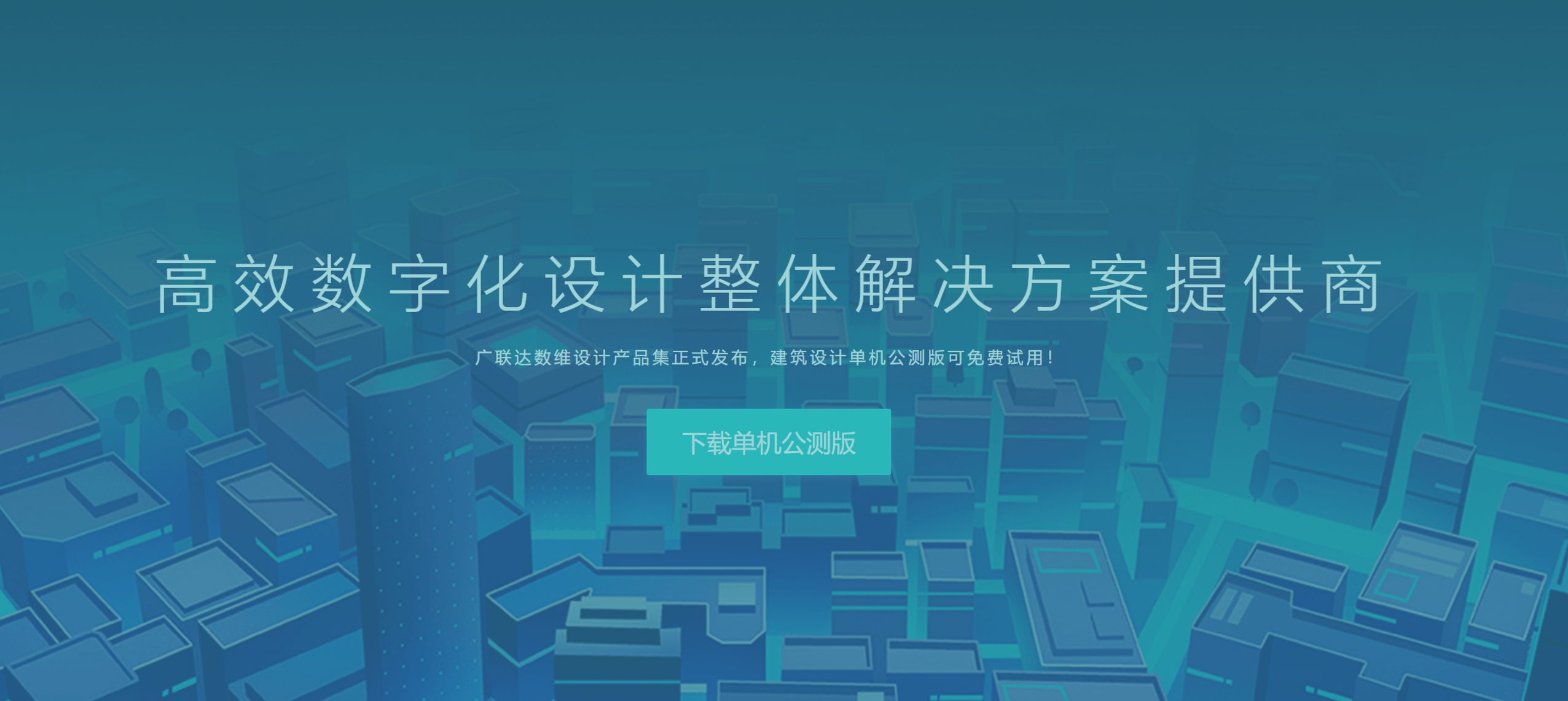 国产软件数维建筑设计发布：广联达想解决什么问题？