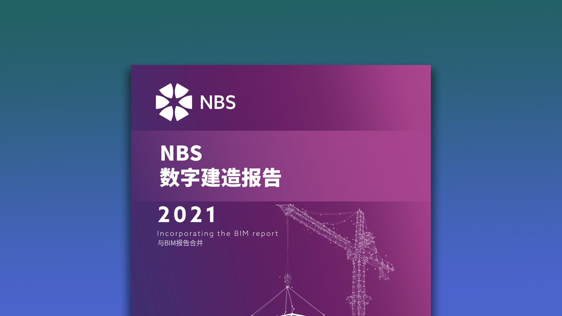 NBS BIM报告2021独家汉化解读，数字化、新冠疫情纷纷上榜！