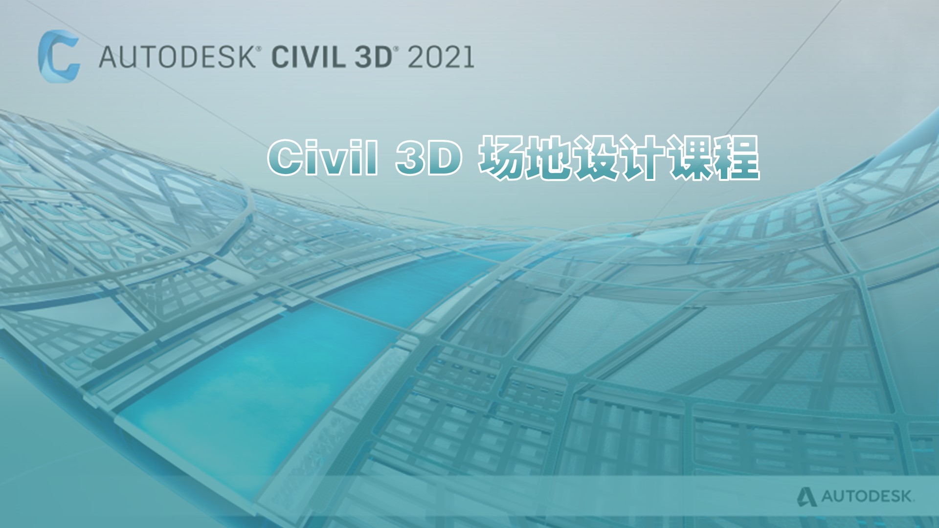 场地利用率低、土方成本高、投标没亮点？34集的Civil 3D课来救场了！