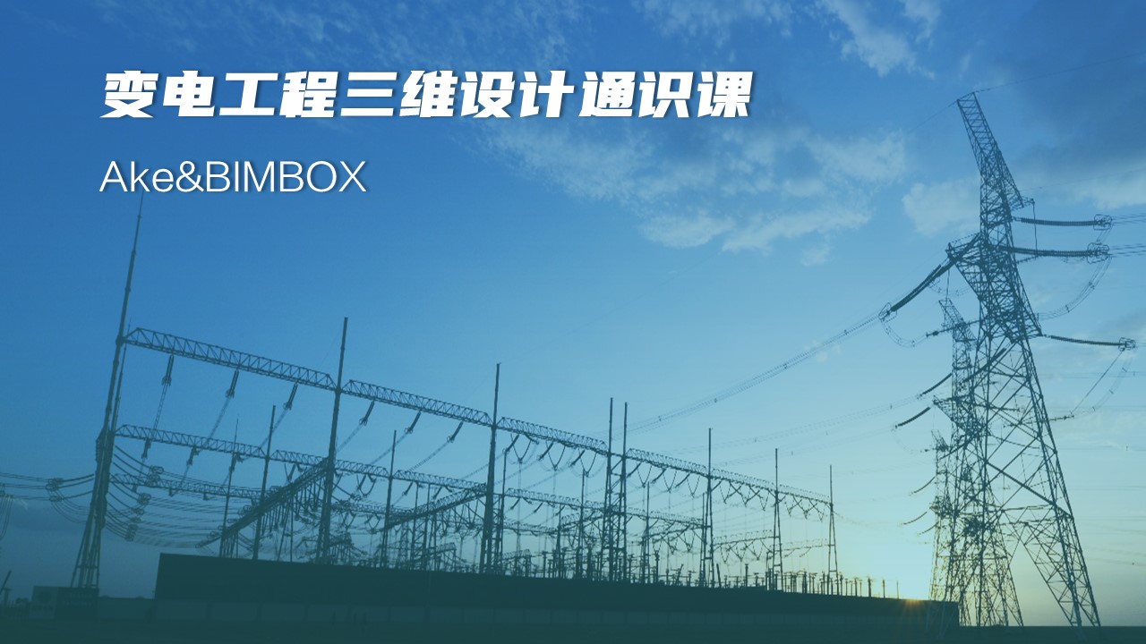 变电工程BIM怎么搞？Ake小姐姐硬核又轻松的通识课来了！