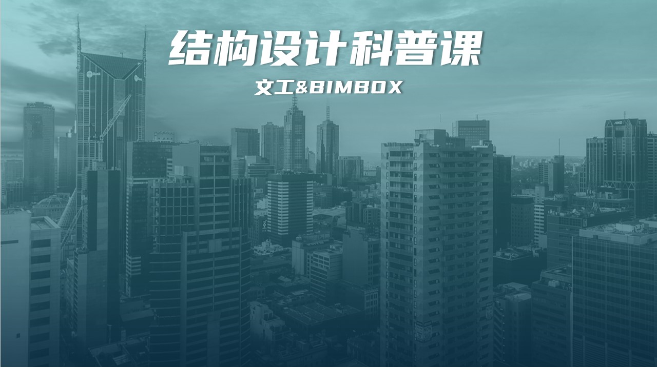 我对建筑结构的理解，全靠文工这13节科普课了！