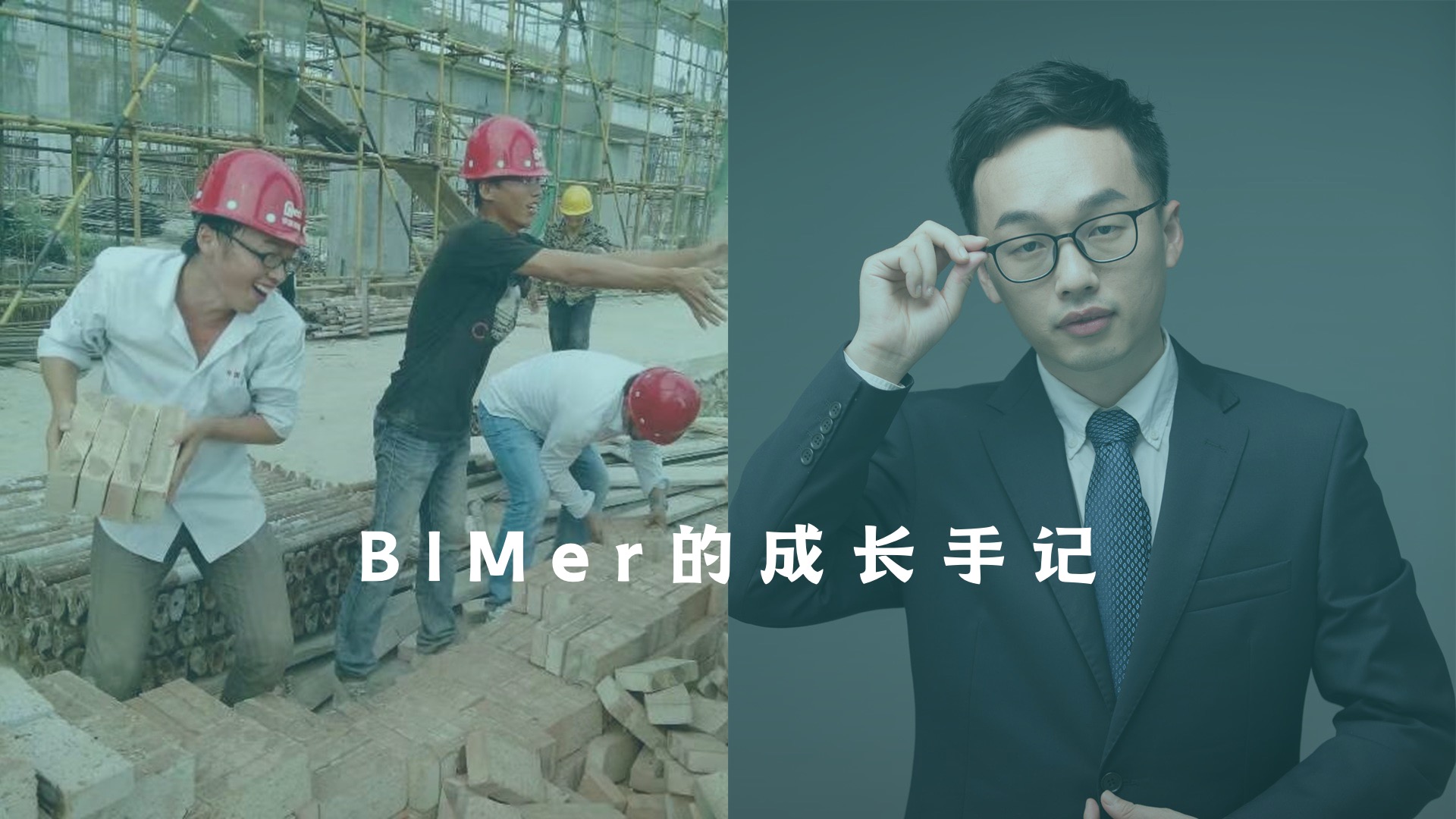 从央企员工到BIM咨询合伙人，一位BIMer的成长手记