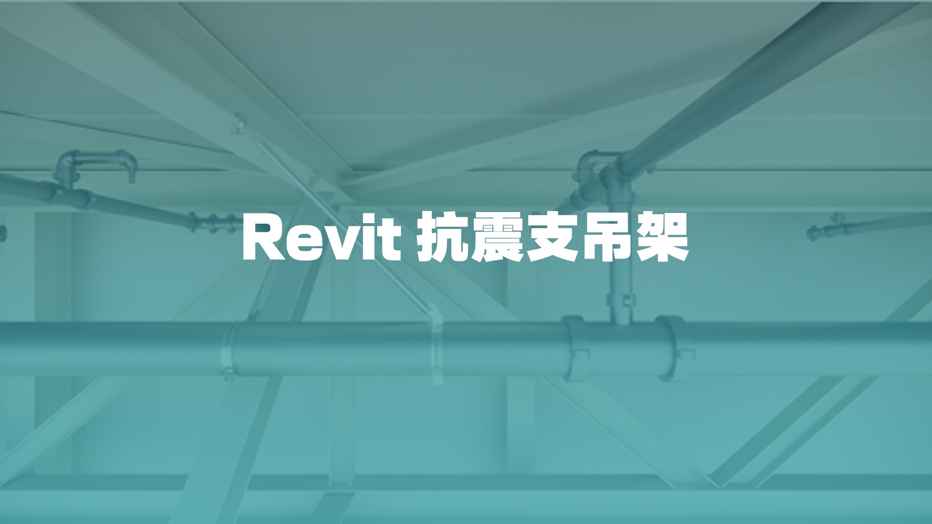 Enter：不用插件，Revit怎么做BIM抗震支吊架？