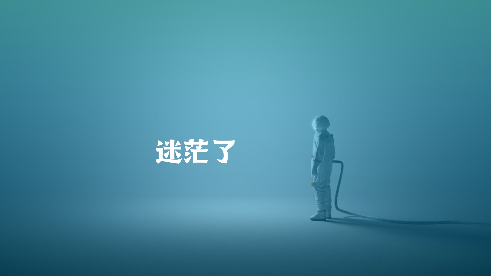 说啥没人重视、干啥没人配合，很迷茫，怎么办？