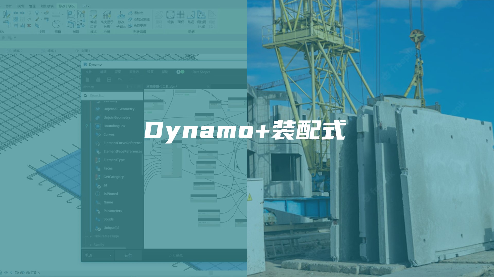 真实在！装配式构件、Dynamo进阶、衍生式设计的超纲好知识，都在文工这门课里啦